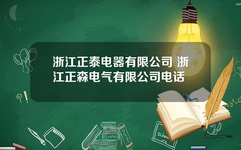 浙江正泰电器有限公司 浙江正森电气有限公司电话